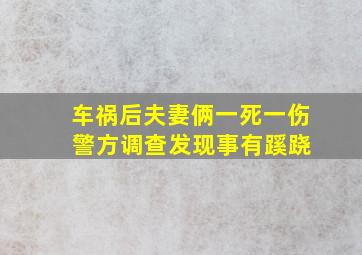 车祸后夫妻俩一死一伤 警方调查发现事有蹊跷